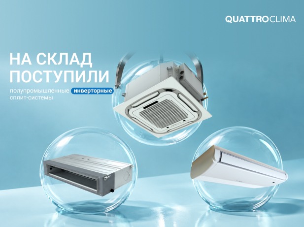 ИНВЕРТОРНЫЕ ПОЛУПРОМЫШЛЕННЫЕ СПЛИТ-СИСТЕМЫ QUATTROCLIMA НА СКЛАДЕ!