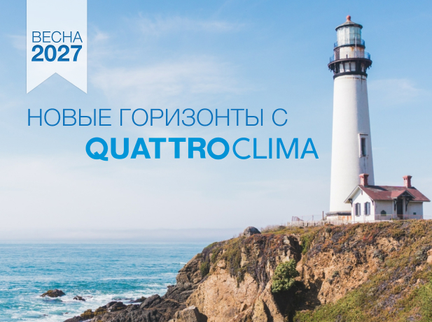 ПРОГРАММА ПРОДВИЖЕНИЯ QUATTROCLIMA - 2026